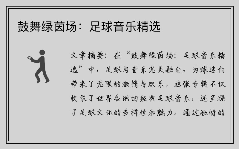 鼓舞绿茵场：足球音乐精选