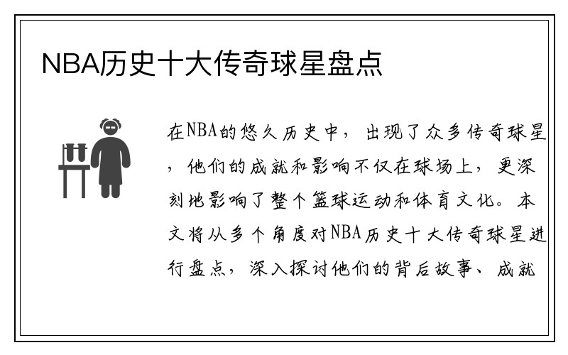 NBA历史十大传奇球星盘点