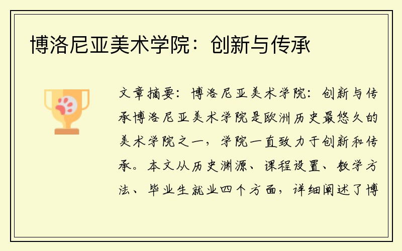 博洛尼亚美术学院：创新与传承
