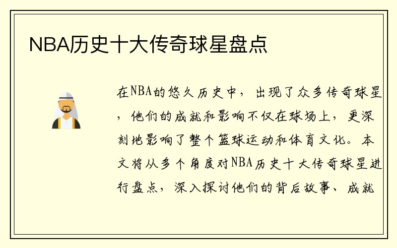 NBA历史十大传奇球星盘点