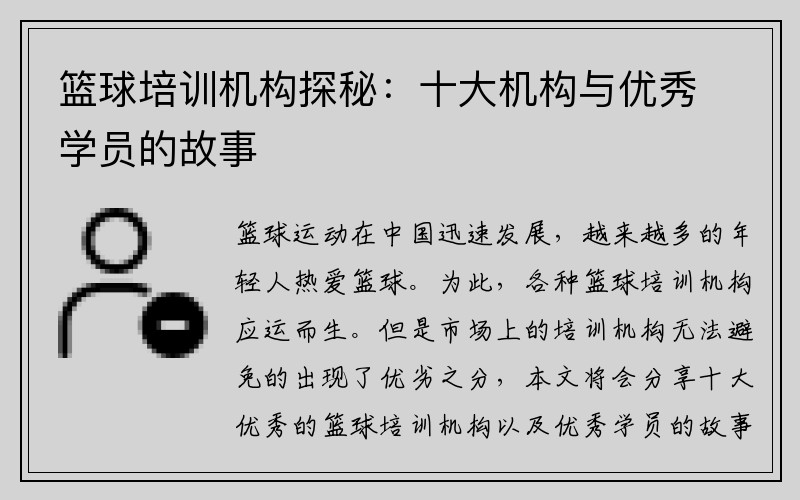 篮球培训机构探秘：十大机构与优秀学员的故事