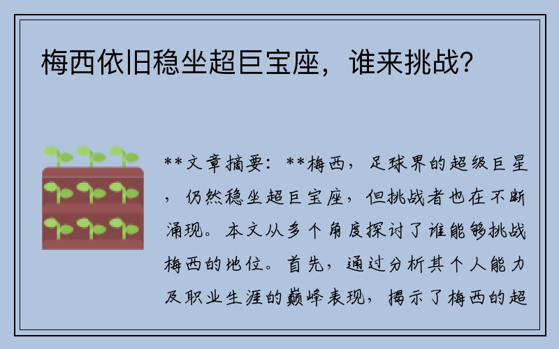 梅西依旧稳坐超巨宝座，谁来挑战？