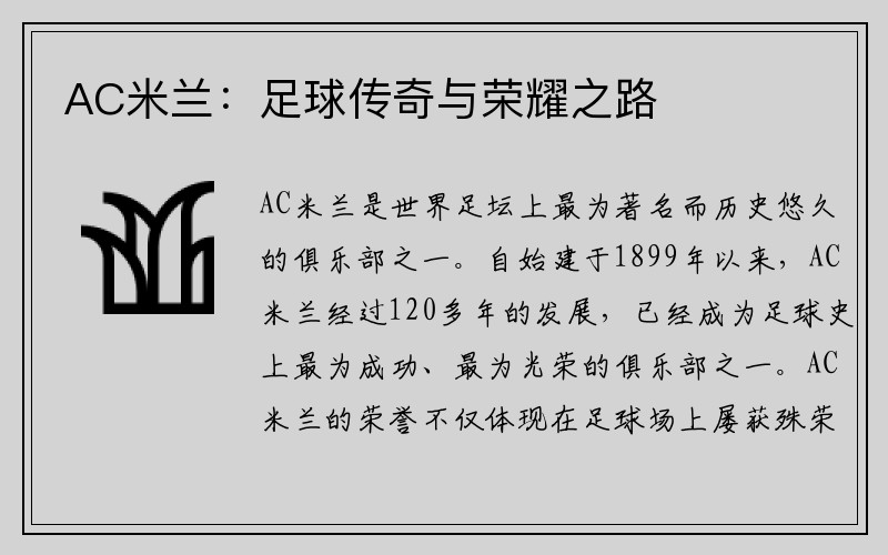 AC米兰：足球传奇与荣耀之路