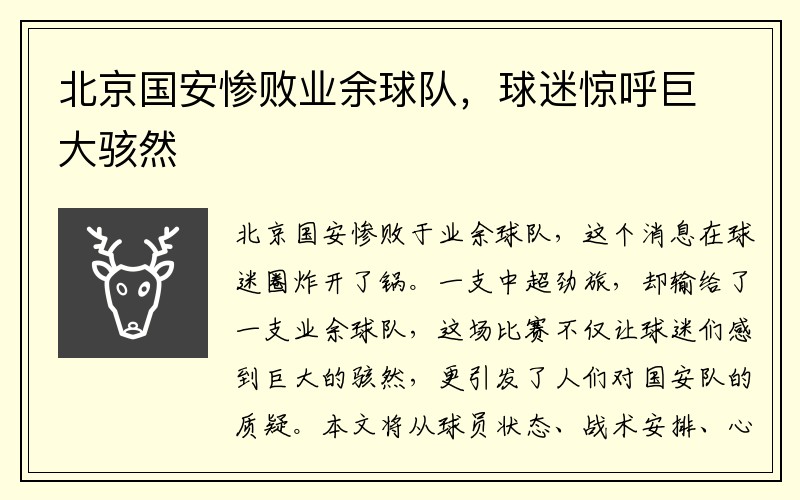 北京国安惨败业余球队，球迷惊呼巨大骇然