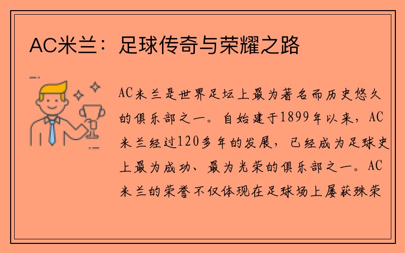 AC米兰：足球传奇与荣耀之路