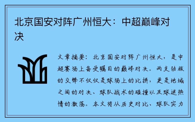 北京国安对阵广州恒大：中超巅峰对决