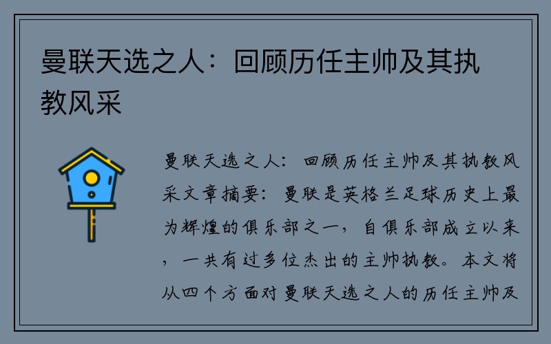 曼联天选之人：回顾历任主帅及其执教风采