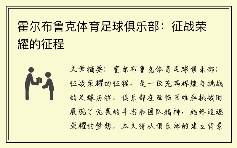 霍尔布鲁克体育足球俱乐部：征战荣耀的征程