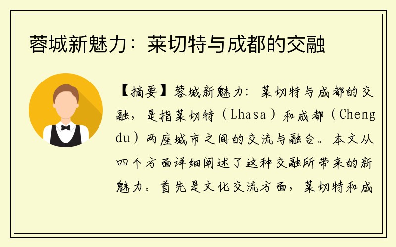 蓉城新魅力：莱切特与成都的交融