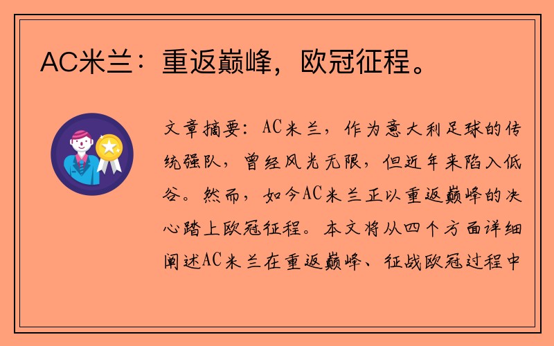 AC米兰：重返巅峰，欧冠征程。