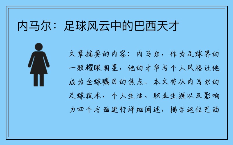 内马尔：足球风云中的巴西天才