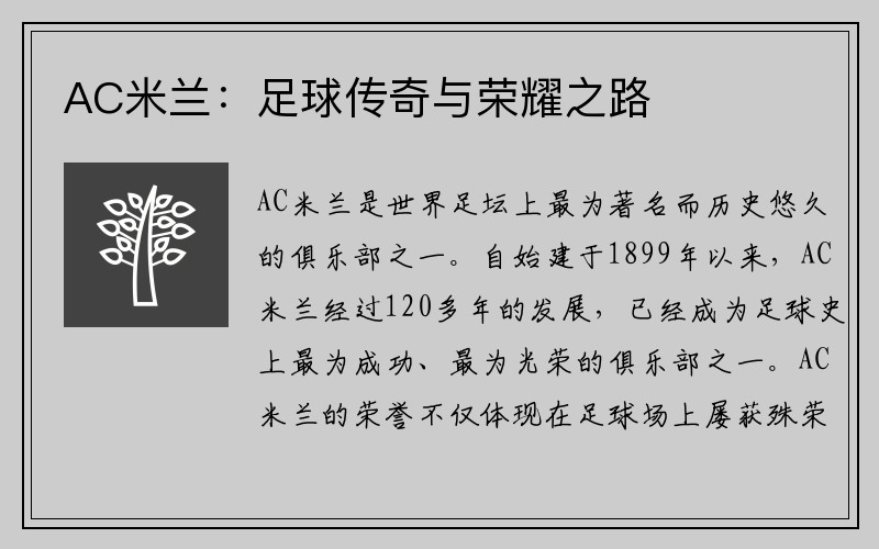 AC米兰：足球传奇与荣耀之路