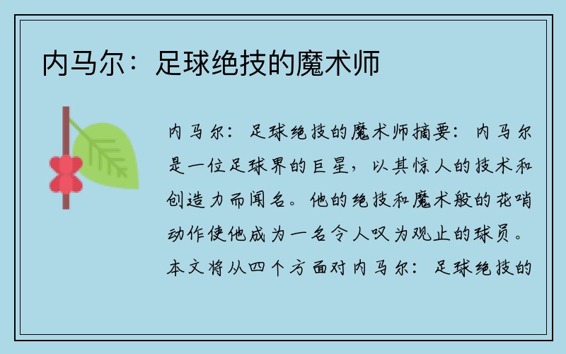 内马尔：足球绝技的魔术师