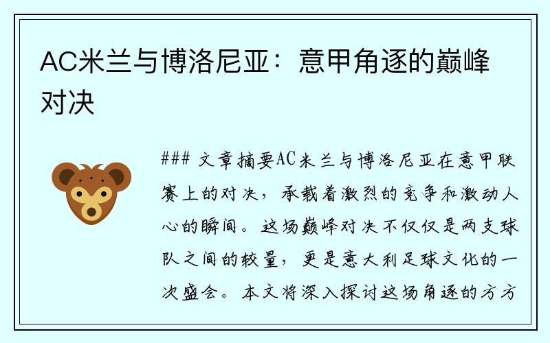 AC米兰与博洛尼亚：意甲角逐的巅峰对决