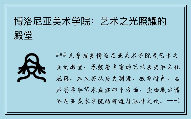 博洛尼亚美术学院：艺术之光照耀的殿堂