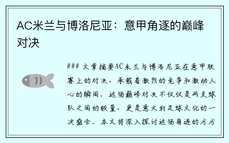 AC米兰与博洛尼亚：意甲角逐的巅峰对决