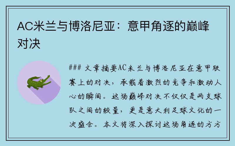 AC米兰与博洛尼亚：意甲角逐的巅峰对决