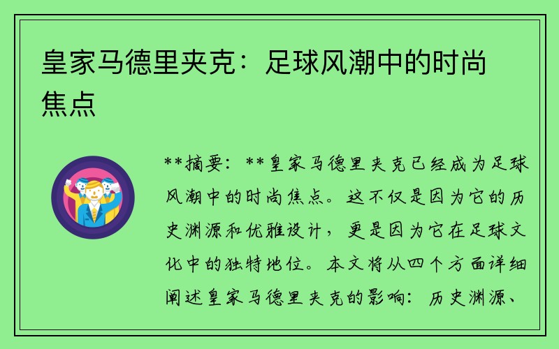 皇家马德里夹克：足球风潮中的时尚焦点
