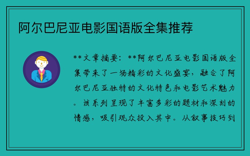 阿尔巴尼亚电影国语版全集推荐