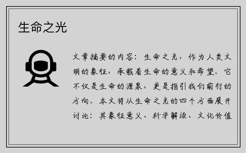 生命之光
