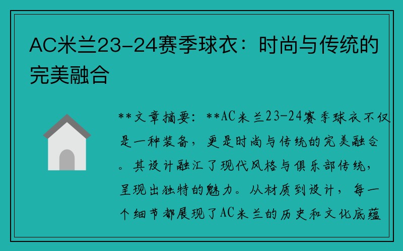 AC米兰23-24赛季球衣：时尚与传统的完美融合
