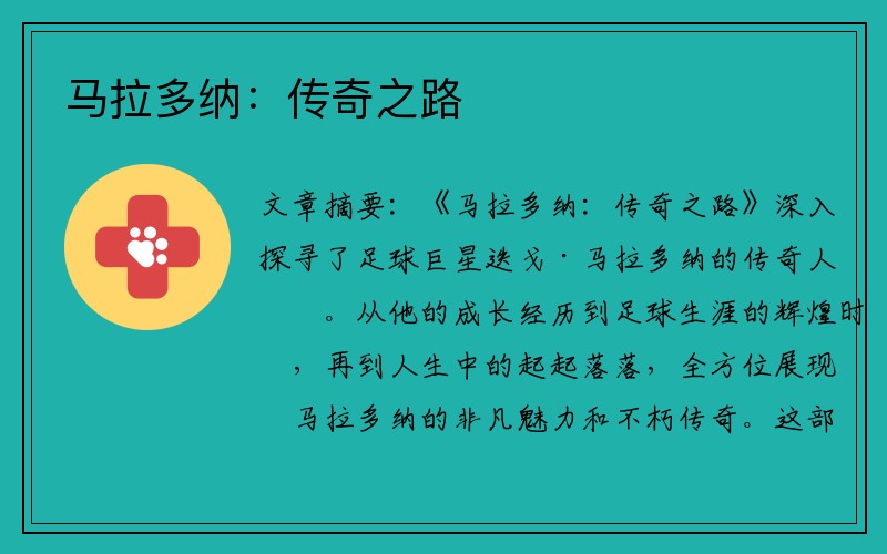 马拉多纳：传奇之路