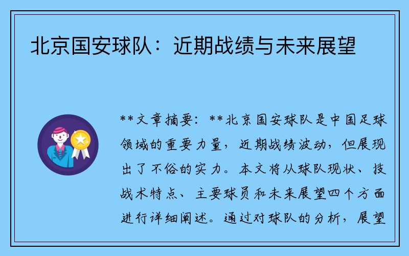 北京国安球队：近期战绩与未来展望