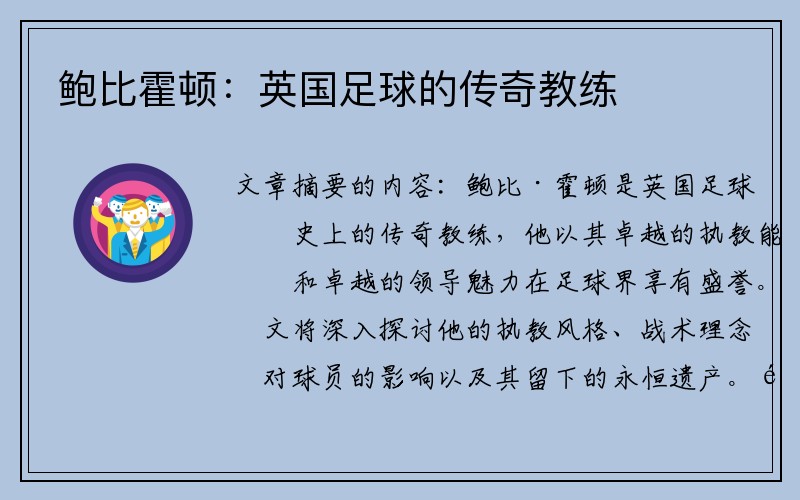 鲍比霍顿：英国足球的传奇教练