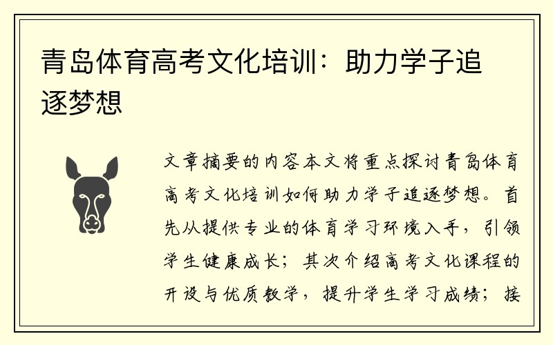 青岛体育高考文化培训：助力学子追逐梦想