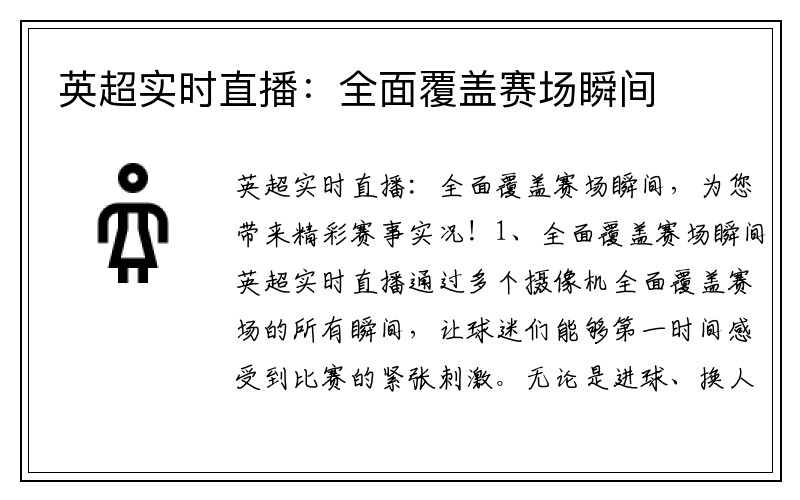 英超实时直播：全面覆盖赛场瞬间