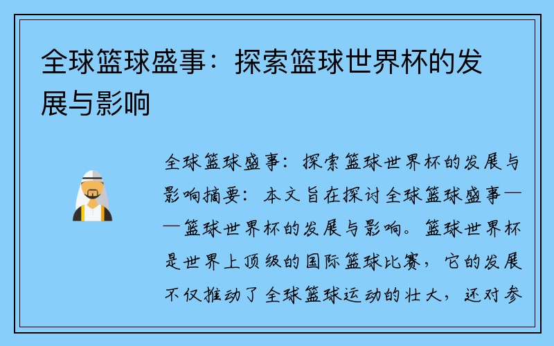 全球篮球盛事：探索篮球世界杯的发展与影响