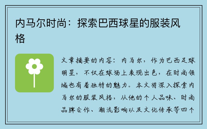 内马尔时尚：探索巴西球星的服装风格