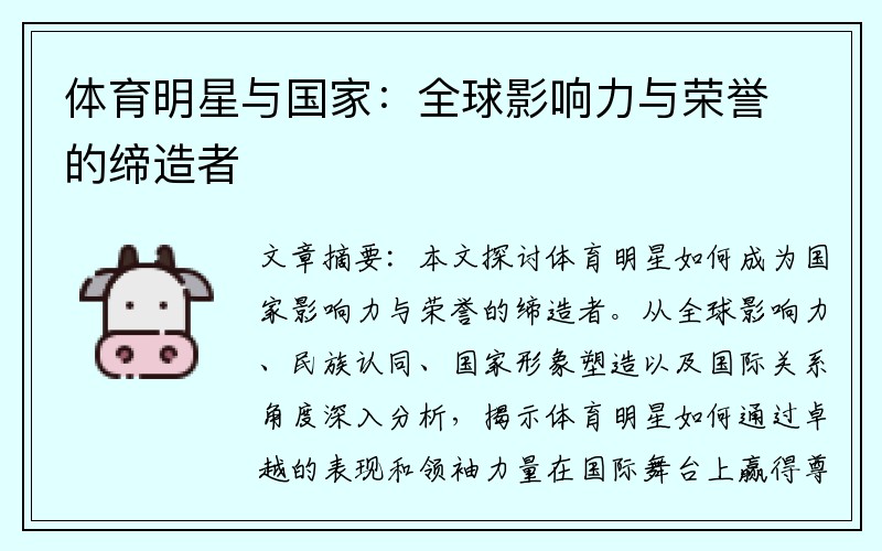体育明星与国家：全球影响力与荣誉的缔造者