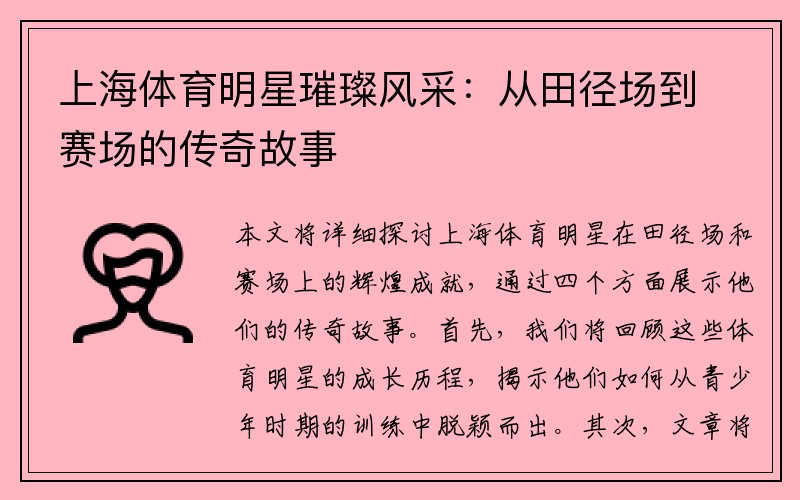 上海体育明星璀璨风采：从田径场到赛场的传奇故事