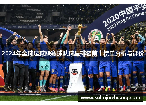 2024年全球足球联赛球队球星排名前十榜单分析与评价