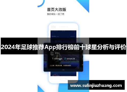 2024年足球推荐App排行榜前十球星分析与评价