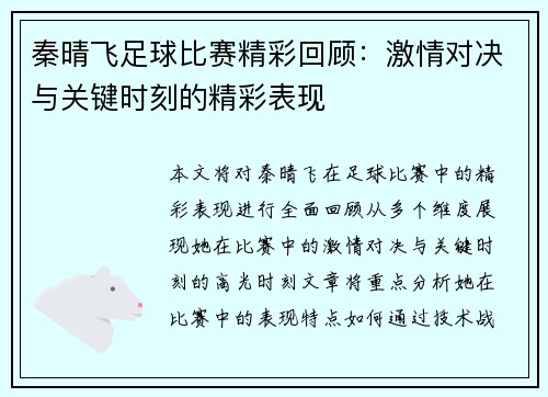 秦晴飞足球比赛精彩回顾：激情对决与关键时刻的精彩表现
