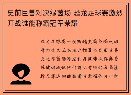史前巨兽对决绿茵场 恐龙足球赛激烈开战谁能称霸冠军荣耀