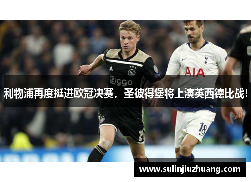 利物浦再度挺进欧冠决赛，圣彼得堡将上演英西德比战！