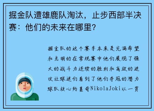 掘金队遭雄鹿队淘汰，止步西部半决赛：他们的未来在哪里？