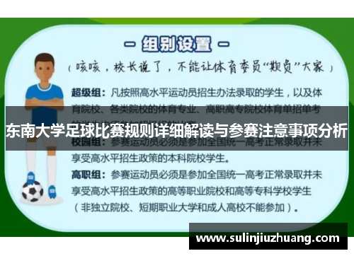 东南大学足球比赛规则详细解读与参赛注意事项分析
