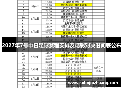 2027年7号中日足球赛程安排及精彩对决时间表公布