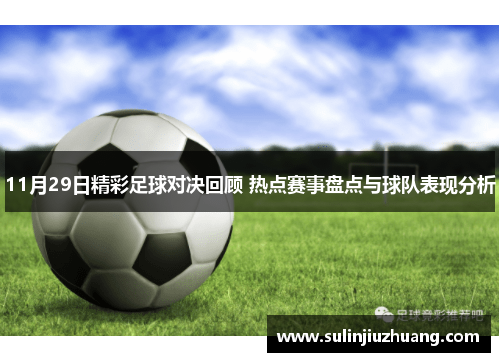 11月29日精彩足球对决回顾 热点赛事盘点与球队表现分析