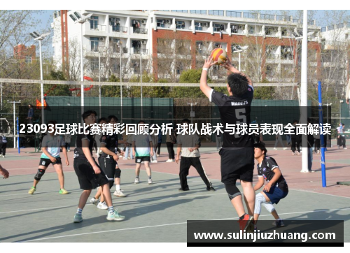 23093足球比赛精彩回顾分析 球队战术与球员表现全面解读