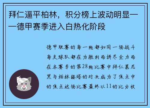 拜仁逼平柏林，积分榜上波动明显——德甲赛季进入白热化阶段