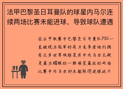 法甲巴黎圣日耳曼队的球星内马尔连续两场比赛未能进球，导致球队遭遇两连败