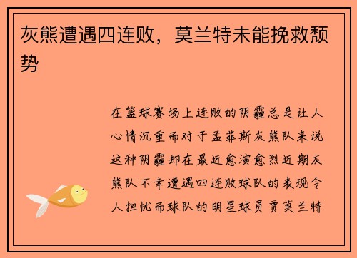灰熊遭遇四连败，莫兰特未能挽救颓势