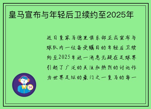 皇马宣布与年轻后卫续约至2025年