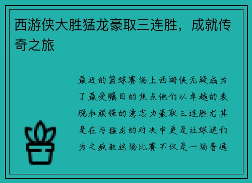 西游侠大胜猛龙豪取三连胜，成就传奇之旅