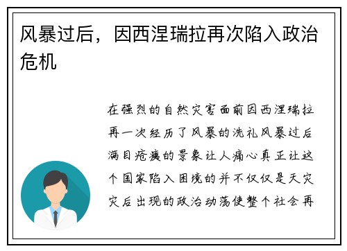 风暴过后，因西涅瑞拉再次陷入政治危机
